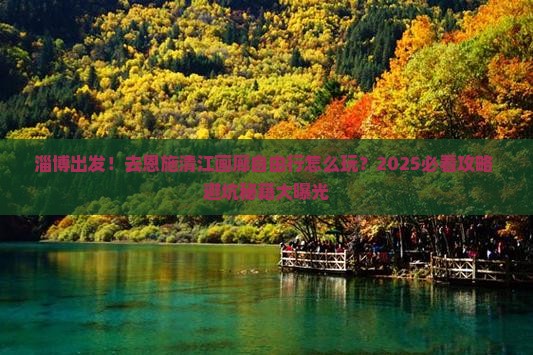 淄博去恩施清江画廊自由行