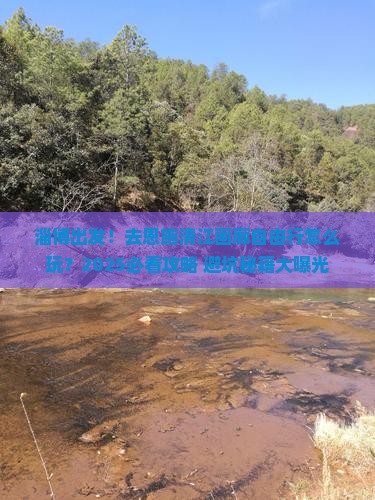 淄博去恩施清江画廊自由行