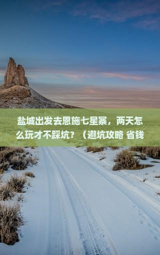 盐城去恩施七星寨二日游