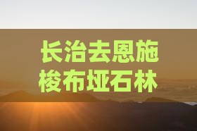 长治去恩施梭布垭石林大型旅游团
