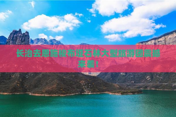 长治去恩施梭布垭石林大型旅游团