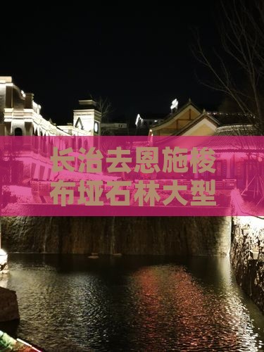 长治去恩施梭布垭石林大型旅游团