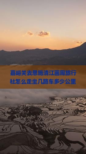 嘉峪关去恩施清江画廊旅行社
