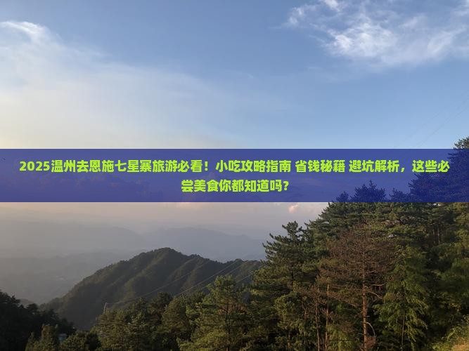 温州去恩施七星寨旅游小吃