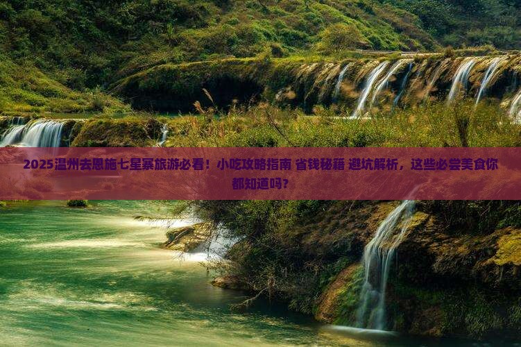 温州去恩施七星寨旅游小吃