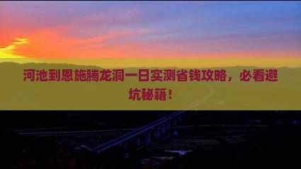 河池到恩施腾龙洞一日
