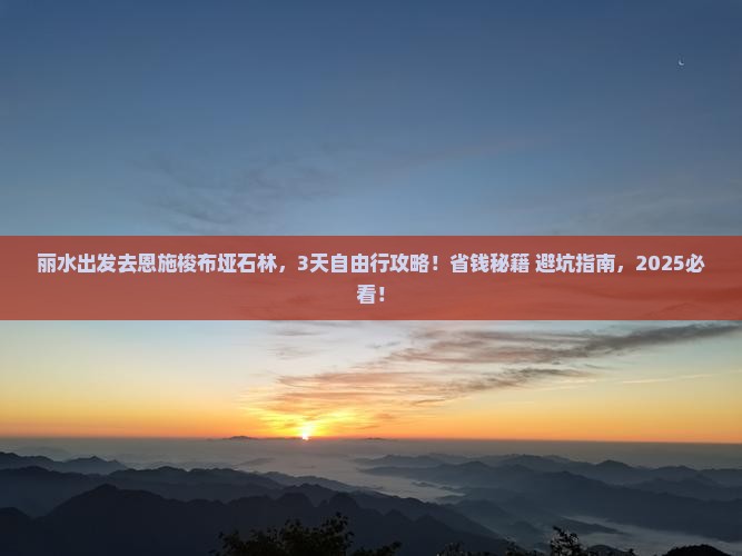 丽水到恩施梭布垭石林一日