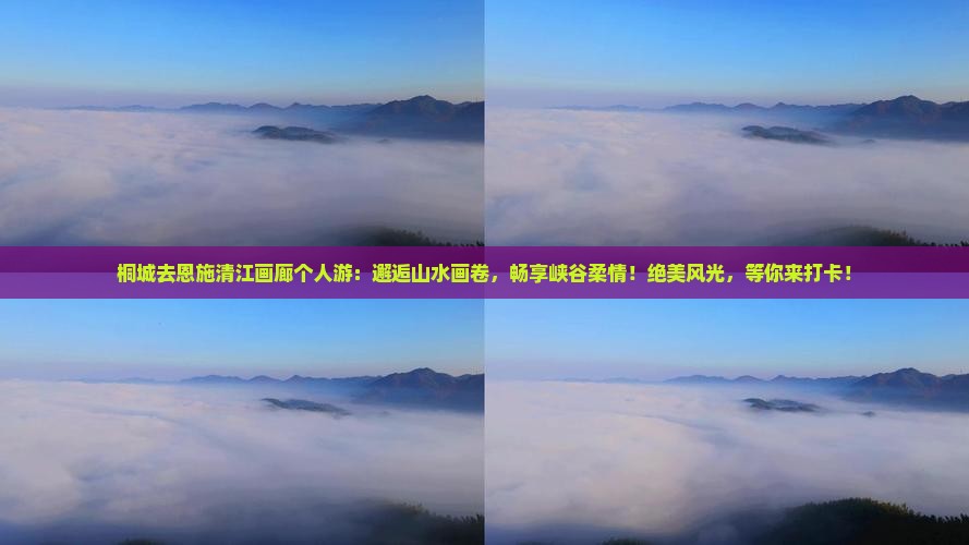 桐城去恩施清江画廊个人游