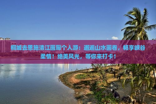 桐城去恩施清江画廊个人游