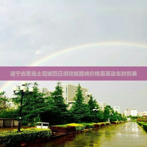遂宁去恩施土司城四日游