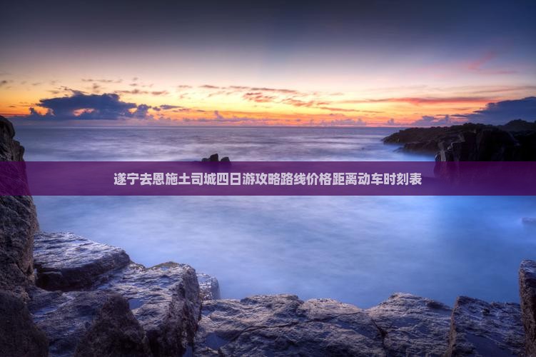 遂宁去恩施土司城四日游