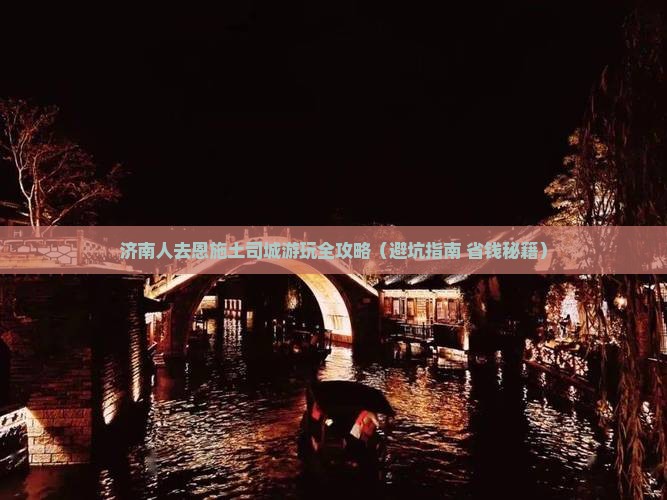 济南去恩施土司城景点