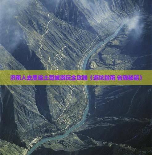 济南去恩施土司城景点