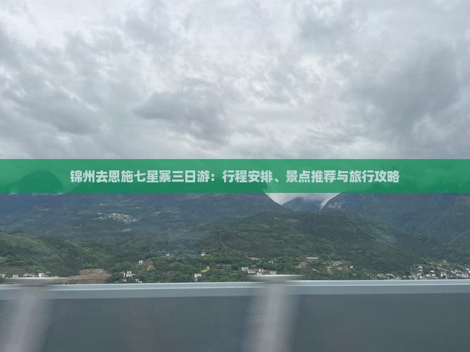 锦州去恩施七星寨三日游