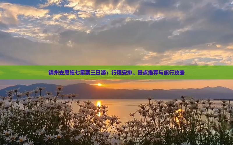 锦州去恩施七星寨三日游