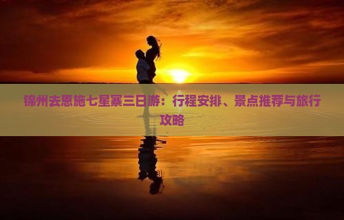 锦州去恩施七星寨三日游