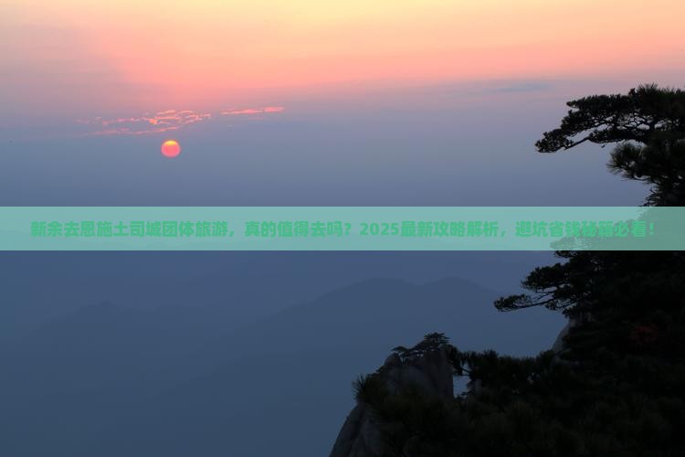 新余去恩施土司城团体旅游 新余去恩施土司城团体旅游