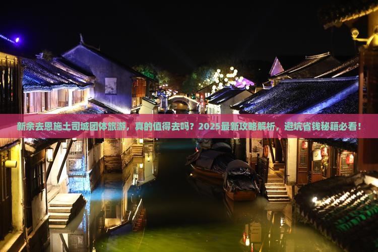 新余去恩施土司城团体旅游 新余去恩施土司城团体旅游