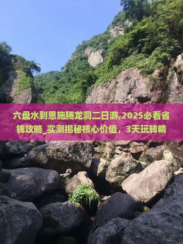 六盘水到恩施腾龙洞二日游