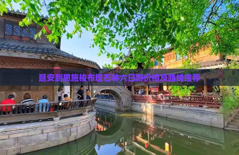 延安到恩施梭布垭石林六日游