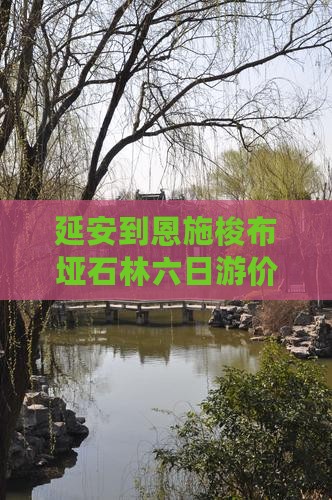 延安到恩施梭布垭石林六日游