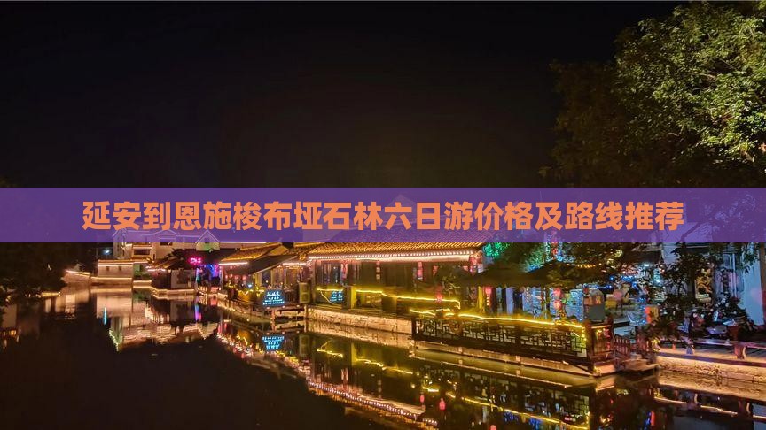 延安到恩施梭布垭石林六日游