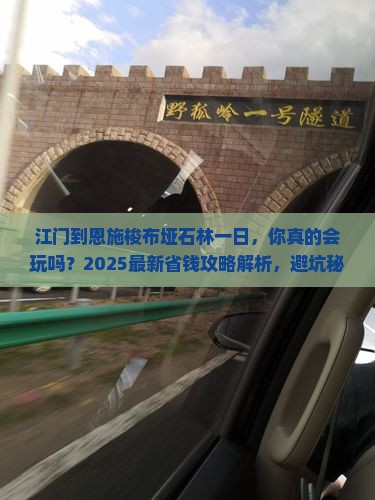 江门到恩施梭布垭石林一日