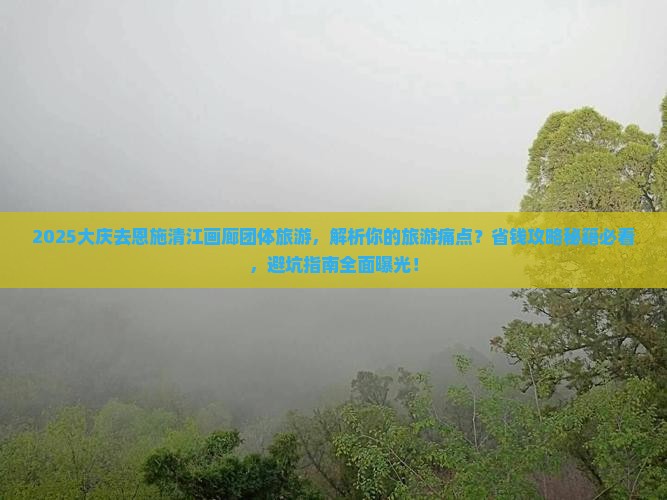 大庆去恩施清江画廊团体旅游