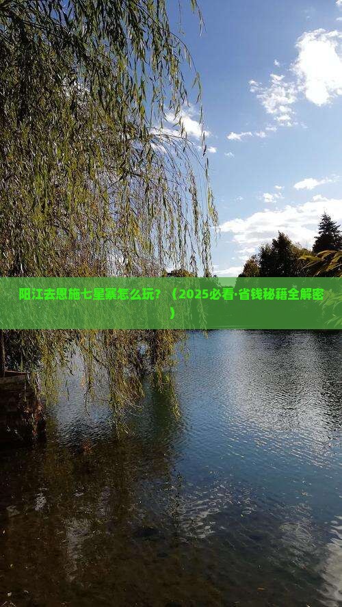 阳江到恩施七星寨旅行社