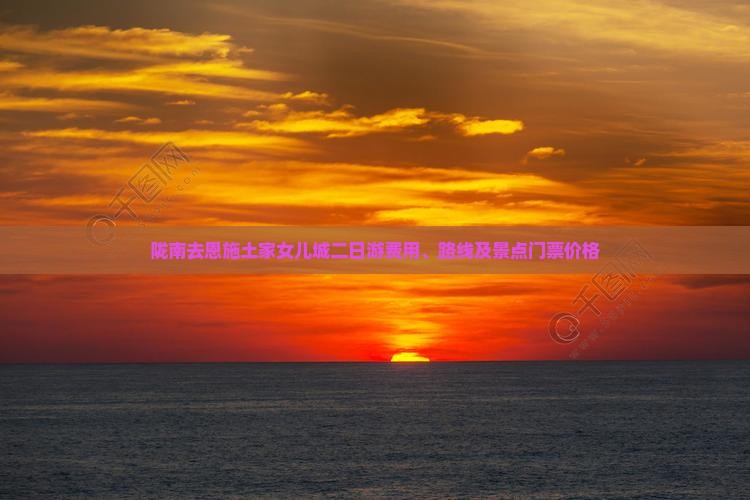 陇南去恩施土家女儿城二日游