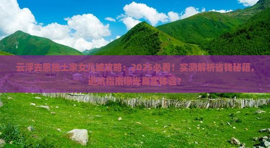 云浮去恩施土家女儿城攻略