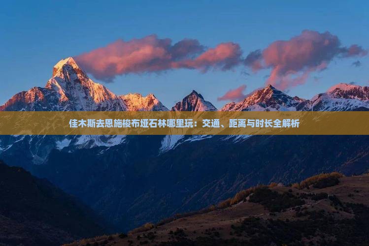 佳木斯去恩施梭布垭石林哪里玩