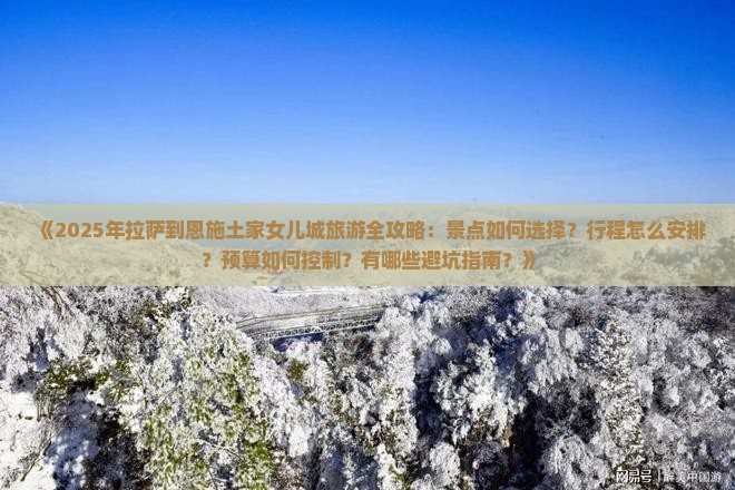 拉萨去恩施土家女儿城哪里玩