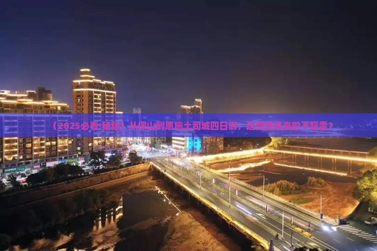 保山去恩施土司城四日游