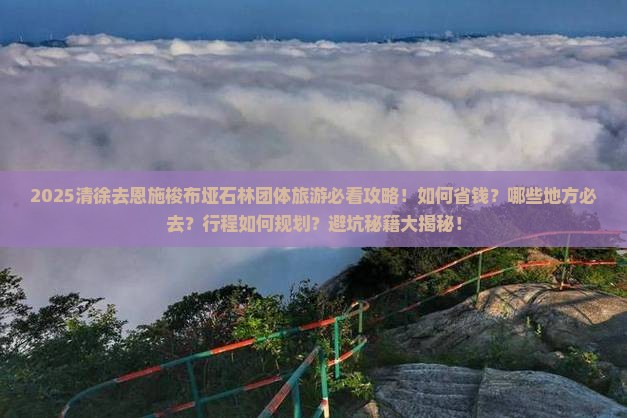 清徐去恩施梭布垭石林团体旅游 清徐去恩施梭布垭石林团体旅游