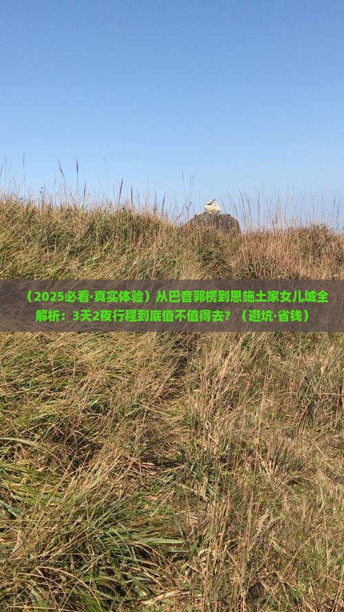 巴音郭楞到恩施土家女儿城攻略