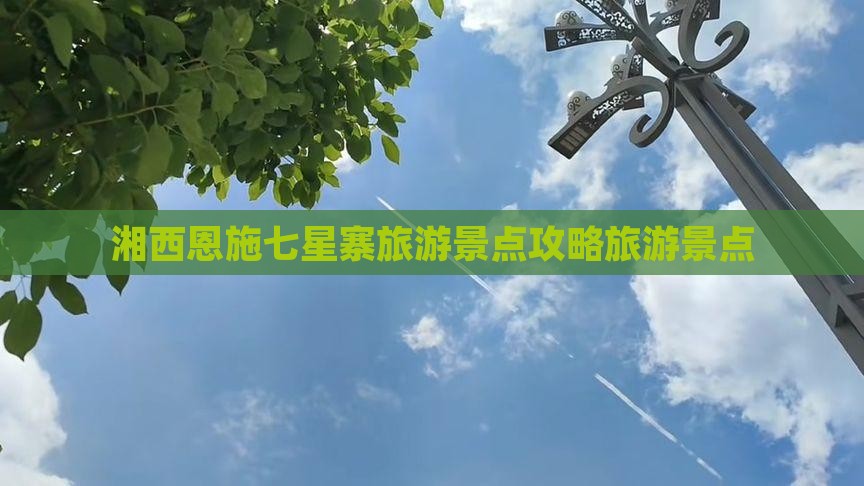 湘西到恩施七星寨个人游
