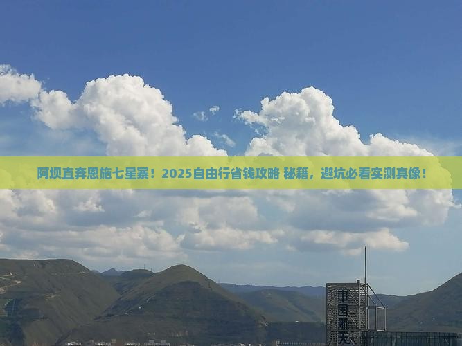 阿坝去恩施七星寨自由团