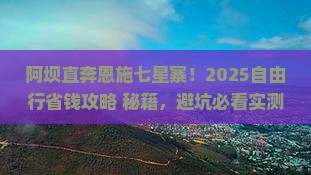 阿坝去恩施七星寨自由团