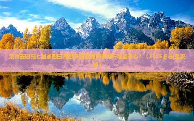 泉州去恩施七星寨四日游 泉州去恩施七星寨四日游