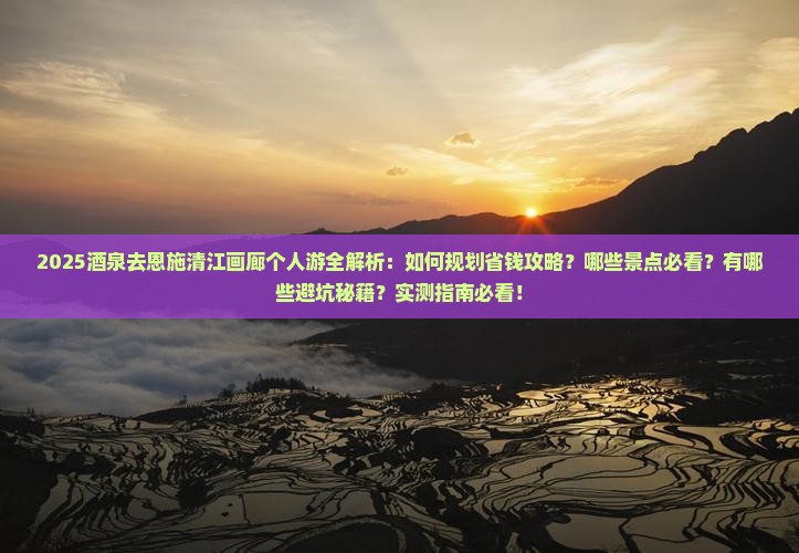 酒泉去恩施清江画廊个人游