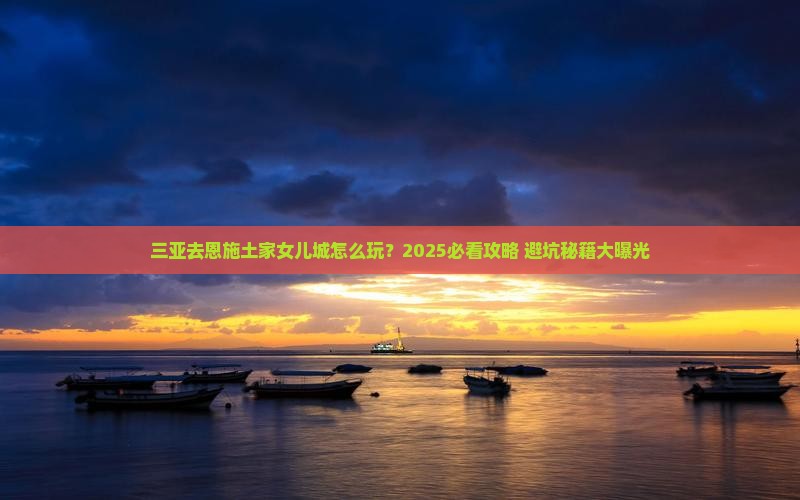 三亚去恩施土家女儿城旅行社