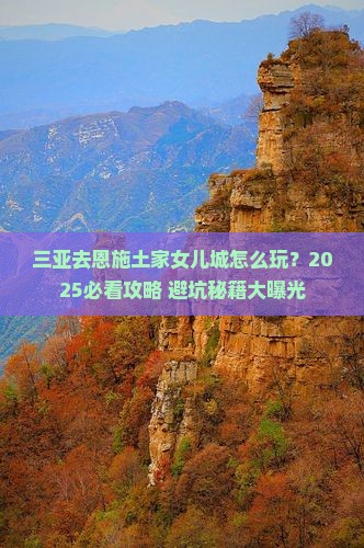 三亚去恩施土家女儿城旅行社