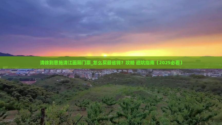 清徐到恩施清江画廊门票