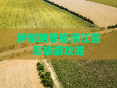 伊犁到恩施清江画廊团体旅游