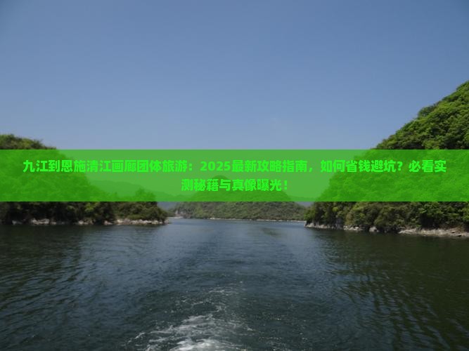 九江到恩施清江画廊团体旅游