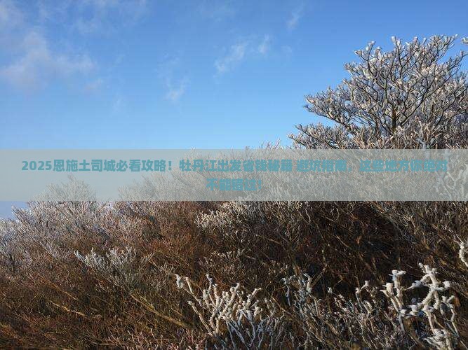 牡丹江去恩施土司城必去地