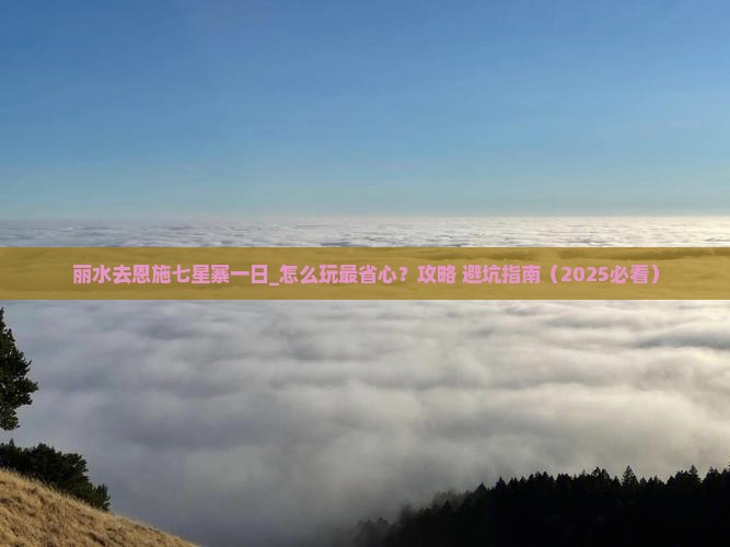 丽水去恩施七星寨一日