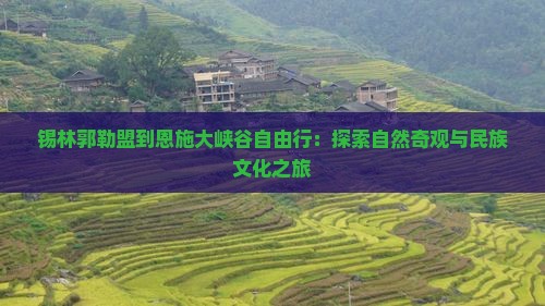 锡林郭勒盟到恩施大峡谷自由行