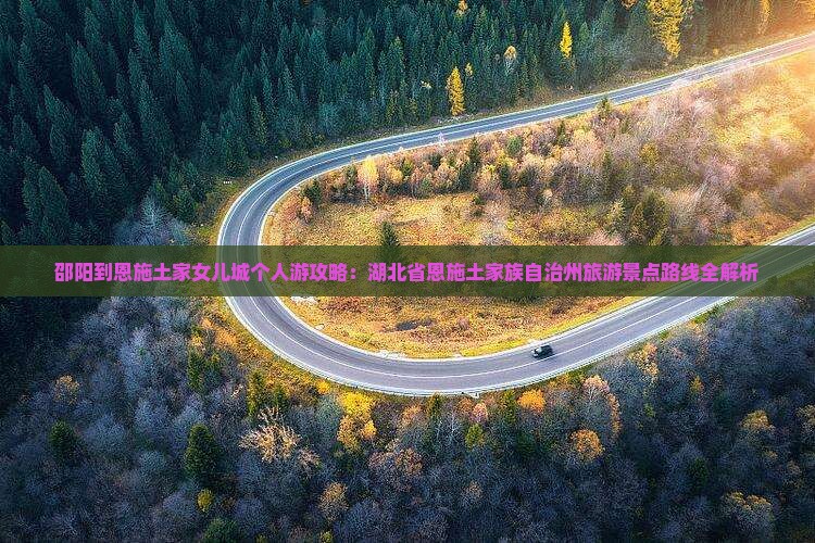邵阳到恩施土家女儿城个人游